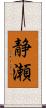静瀬 Scroll