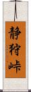 静狩峠 Scroll