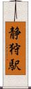 静狩駅 Scroll