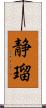 静瑠 Scroll