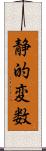 静的変数 Scroll