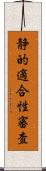 静的適合性審査 Scroll