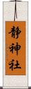静神社 Scroll