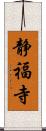 静福寺 Scroll