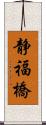 静福橋 Scroll