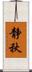 静秋 Scroll