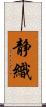 静織 Scroll