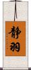 静羽 Scroll