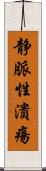 静脈性潰瘍 Scroll