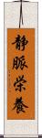 静脈栄養 Scroll