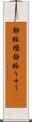静脈瘤 Scroll