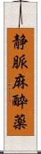 静脈麻酔薬 Scroll