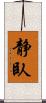 静臥 Scroll