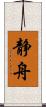静舟 Scroll