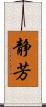静芳 Scroll