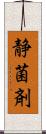 静菌剤 Scroll
