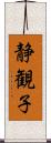 静観子 Scroll