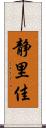 静里佳 Scroll