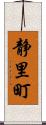 静里町 Scroll
