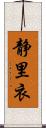 静里衣 Scroll
