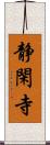 静閑寺 Scroll