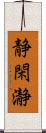 静閑瀞 Scroll