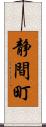 静間町 Scroll
