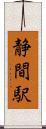 静間駅 Scroll