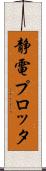 静電プロッタ Scroll
