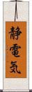 静電気 Scroll