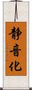 静音化 Scroll