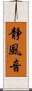 静風音 Scroll