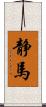 静馬 Scroll
