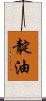 靛油 Scroll