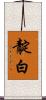 靛白 Scroll