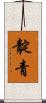 靛青 Scroll