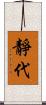 靜代 Scroll