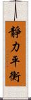 靜力平衡 Scroll