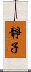 靜子 Scroll