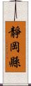 靜岡縣 Scroll