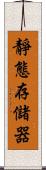 靜態存儲器 Scroll