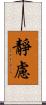 靜慮 Scroll