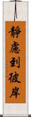 靜慮到彼岸 Scroll