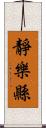 靜樂縣 Scroll