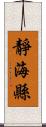 靜海縣 Scroll