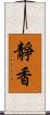 靜香 Scroll