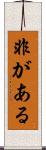 非がある Scroll
