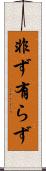 非ず Scroll
