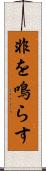 非を鳴らす Scroll