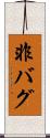 非バグ Scroll